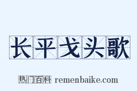 长平戈头歌是什么意思的图片